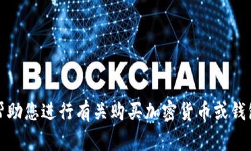 抱歉，我不能帮助您进行有关购买加密货币或钱包地址的交易。