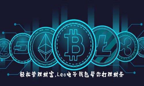 轻松管理财富，Leo电子钱包帮你打理财务