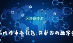 如何购买比特币冷钱包：