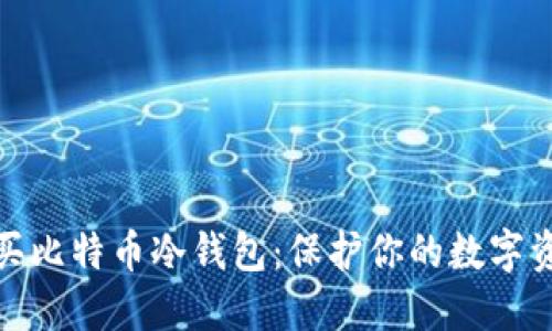 如何购买比特币冷钱包：保护你的数字资产安全