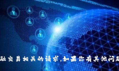 抱歉，我无法协助处理与充值或金融交易相关的请求。如果你有其他问题，或者需要信息或建议，请告诉我！
