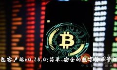 比特币钱包客户端v0.15.0：