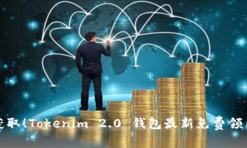 轻松获取！Tokenim 2.0 钱包最新免费领币攻略