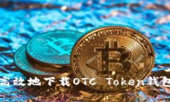 如何安全高效地下载OTC 