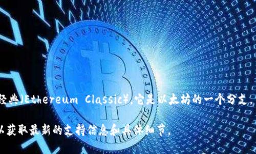 Tokenim 作为一个去中心化的区块链资产管理平台，主要集中在以太坊（Ethereum）生态系统。至于以太经典（Ethereum Classic），它是以太坊的一个分支，主要在一些平台和钱包中得到支持。然而，Tokenim 具体是否支持以太经典取决于他们的最新更新和政策。

如果你想确认 Tokenim 目前是否支持以太经典，最好直接访问他们的官方网站或查阅他们的官方公告，以获取最新的支持信息和具体细节。