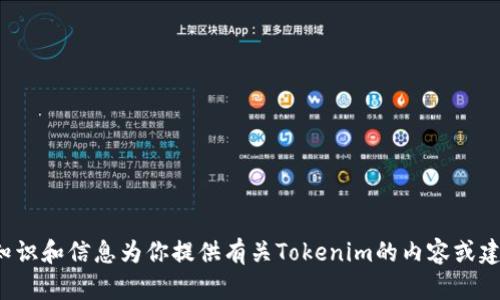 抱歉，我无法直接连接到互联网或获取实时信息。不过，我可以根据已有知识和信息为你提供有关Tokenim的内容或建议。如果你有具体的问题或需要了解的内容，可以告诉我，我会尽量帮你！