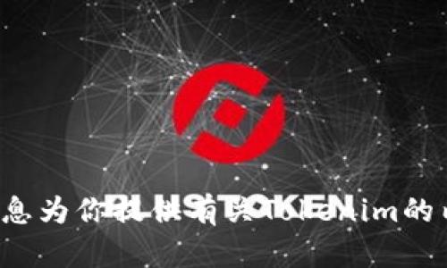 抱歉，我无法直接连接到互联网或获取实时信息。不过，我可以根据已有知识和信息为你提供有关Tokenim的内容或建议。如果你有具体的问题或需要了解的内容，可以告诉我，我会尽量帮你！