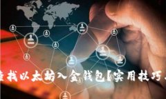 如何高效查找以太坊入金