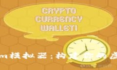 探索Tokenim模拟器：构建你