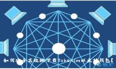 如何安全高效地下载Toke