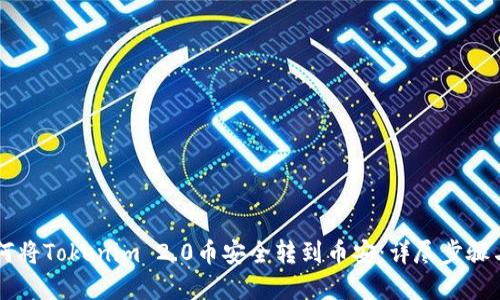 ### 如何将Tokenim 2.0币安全转到币安：详尽步骤与实用指南