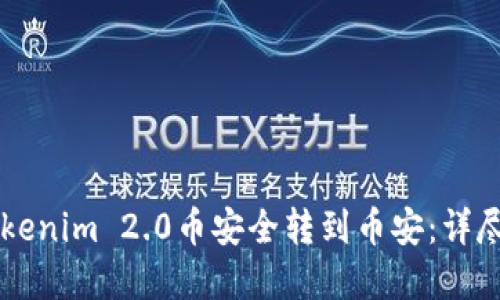 ### 如何将Tokenim 2.0币安全转到币安：详尽步骤与实用指南