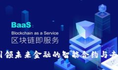Tokenim 2.0：引领未来金融的