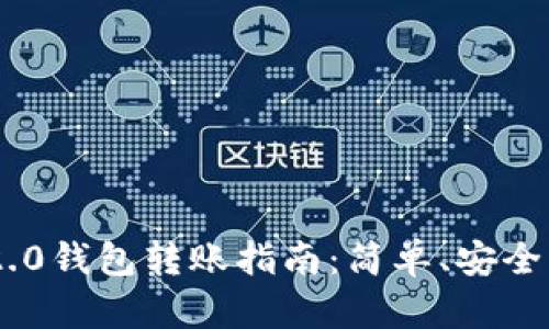 Tokenim 2.0钱包转账指南：简单、安全的资产转移