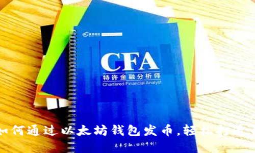 : 一步步教你如何通过以太坊钱包发币，轻松打造自己的数字货币
