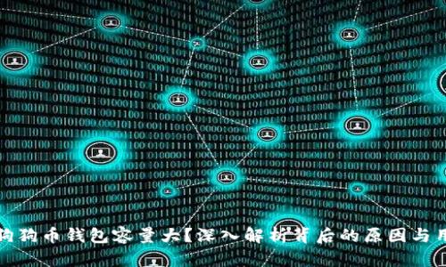 为什么狗狗币钱包容量大？深入解析背后的原因与用户体验