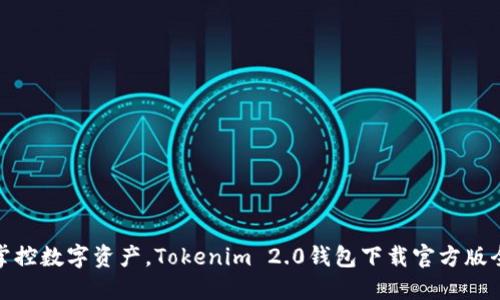 轻松掌控数字资产，Tokenim 2.0钱包下载官方版全攻略