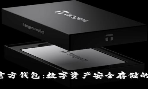 探索NFT官方钱包：数字资产安全存储的最佳选择