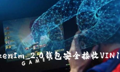 如何使用TokenIm 2.0钱包安全接收VIN1币：完整指南