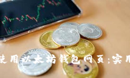 如何选择和使用以太坊钱包网页：实用指南与建议