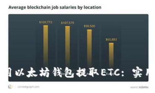 如何用以太坊钱包提取ETC: 实用指南
