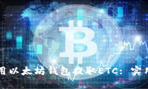 如何用以太坊钱包提取ETC: 实用指南