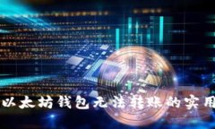 解决以太坊钱包无法转账