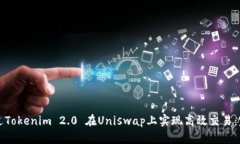 如何通过Tokenim 2.0 在Unis