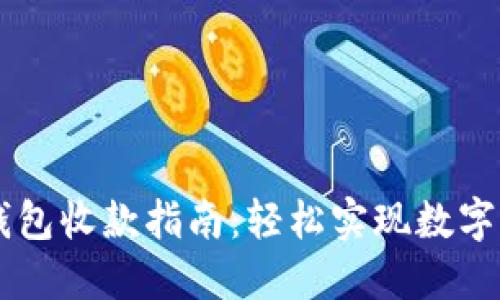 以太坊钱包收款指南：轻松实现数字货币交易
