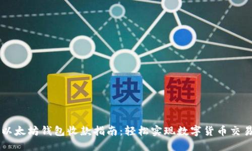 以太坊钱包收款指南：轻松实现数字货币交易