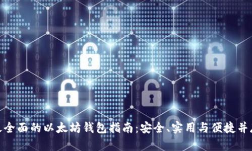 最全面的以太坊钱包指南：安全、实用与便捷并存