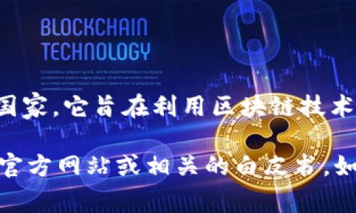 Tokenim 2.0 是一个去中心化的金融项目，属于全球性的平台，并不特定属于某一个国家。它旨在利用区块链技术提供金融服务。由于区块链的特性，Tokenim 2.0 的用户和参与者可能来自世界各地。

如果你需要更具体的关于 Tokenim 2.0 及其背景或者项目的更多信息，可以查看其官方网站或相关的白皮书。如果有任何其他问题，欢迎继续询问！