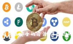 存比特币的钱包最安全的