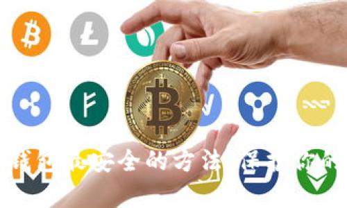 存比特币的钱包最安全的方法:保护你的财富与隐私