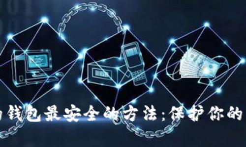 存比特币的钱包最安全的方法:保护你的财富与隐私