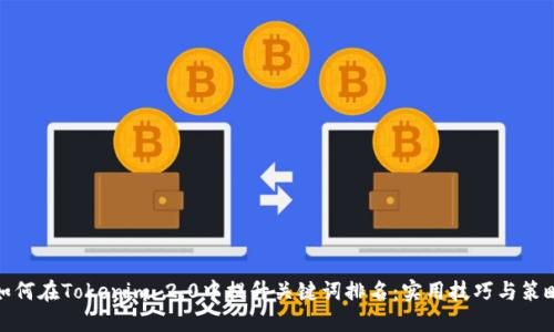 如何在Tokenim 2.0中提升关键词排名:实用技巧与策略