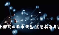 如何安全卸载比特币钱包