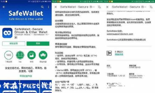   
如何在Trust钱包中轻松质押TRX，实现财富增值
