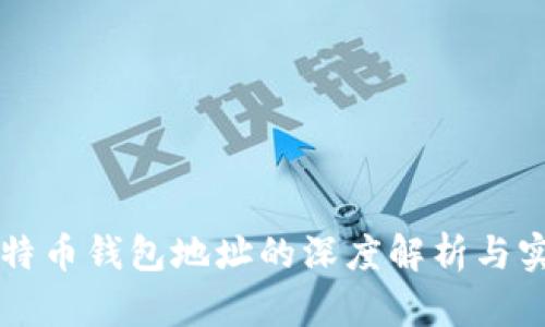 灰度比特币钱包地址的深度解析与实用指南