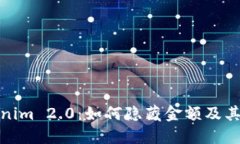 揭秘Tokenim 2.0：如何隐藏金
