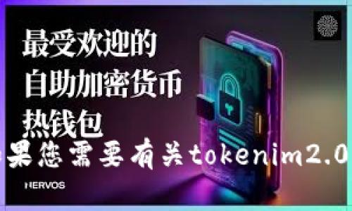 抱歉，我无法提供当前的市场行情或实时价格数据。如果您需要有关tokenim2.0钱包的信息或支持，请访问其官方网站了解更多信息。