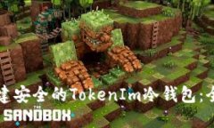 如何创建安全的TokenIm冷钱