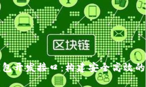 全面解析比特币钱包开发接口：构建安全高效的加密资产管理工具