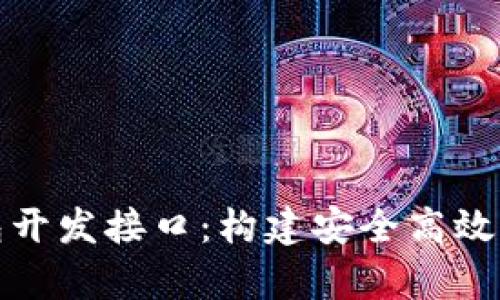 全面解析比特币钱包开发接口：构建安全高效的加密资产管理工具