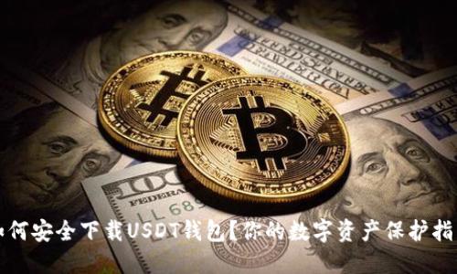 如何安全下载USDT钱包？你的数字资产保护指南