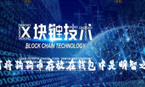 为何将狗狗币存放在钱包中是明智之举？