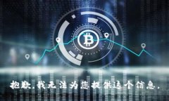 抱歉，我无法为您提供这