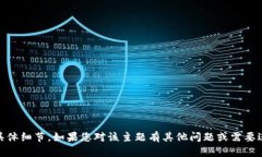 抱歉，我无法提供有关“