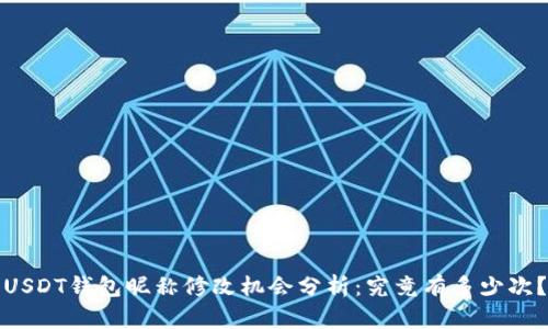 USDT钱包昵称修改机会分析：究竟有多少次？