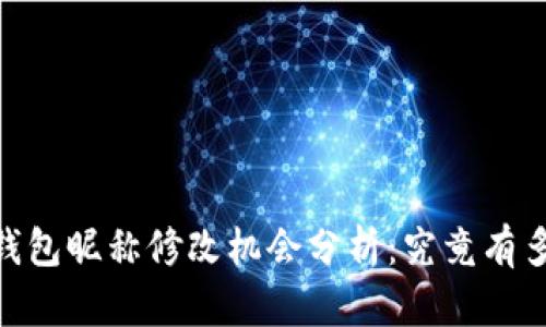 USDT钱包昵称修改机会分析：究竟有多少次？